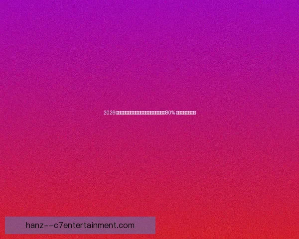 赛后世俱杯密集赛程压力对球队竞技状态与伤病风险影响研究