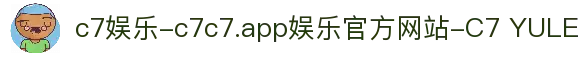 c7娱乐-c7c7.app娱乐官方网站-C7 YULE